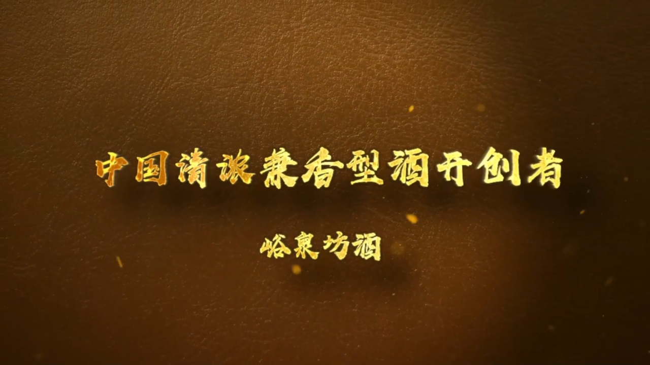 走进峪泉坊酒，对话中国清浓兼香型酒开创者