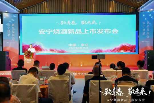 安宁烧酒发布青春微醺系列，低度酒市场再添生力军