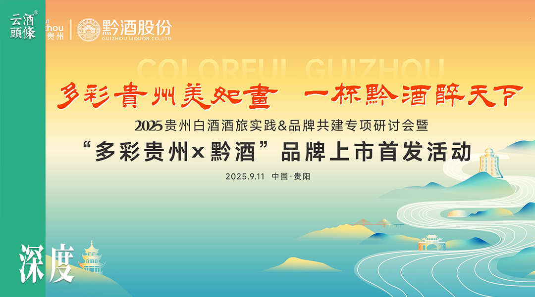 “多彩贵州×黔酒”首发，一场酒旅融合的“乘法革命”