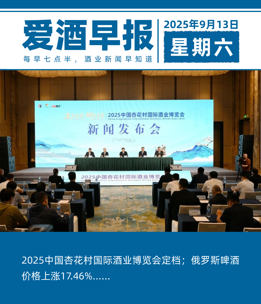 爱酒早报：2025中国杏花村国际酒业博览会定档；俄罗斯啤酒价格上涨17.46%