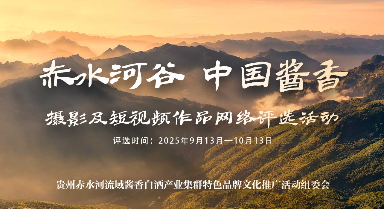 “赤水河谷 中国酱香”摄影及短视频作品网络评选活动章程