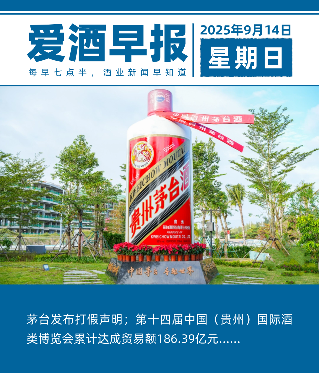 爱酒早报：茅台发布打假声明；第十四届中国（贵州）国际酒类博览会累计达成贸易额186.39亿元