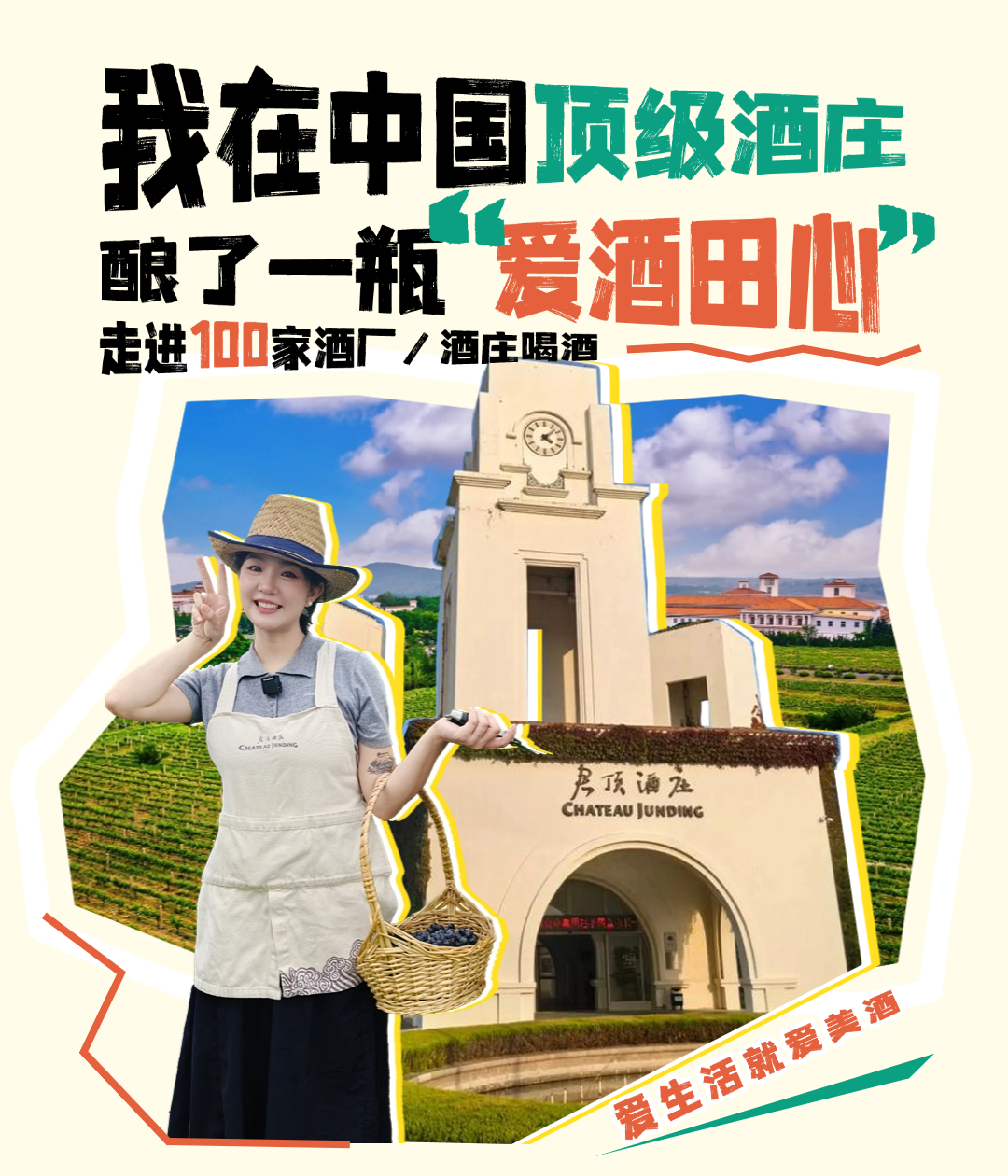 爱酒田心：我在中国顶级酒庄酿了一瓶“爱酒田心”