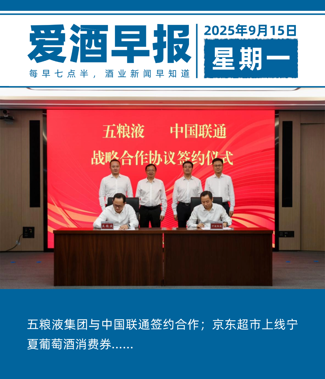 爱酒早报：五粮液集团与中国联通签约合作；京东超市上线宁夏葡萄酒消费券