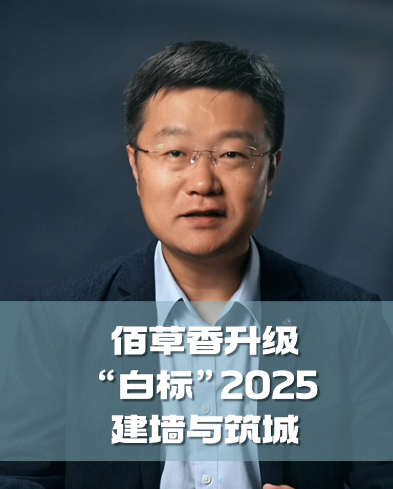 四石不惑：佰草香升级“白标”2025，建墙与筑城