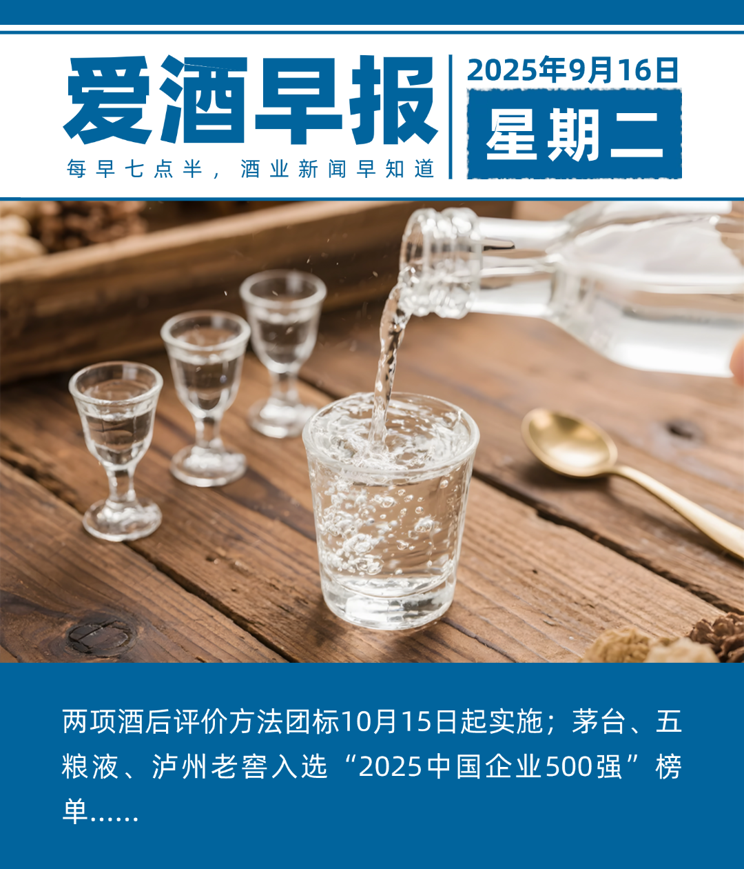 爱酒早报：两项酒后评价方法团标10月15日起实施；茅台、五粮液、泸州老窖入选“2025中国企业500强”榜单