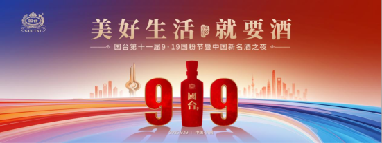 国台919国粉节：与谢霆锋共赴“进化”之约，12城共酿全民品鉴盛宴