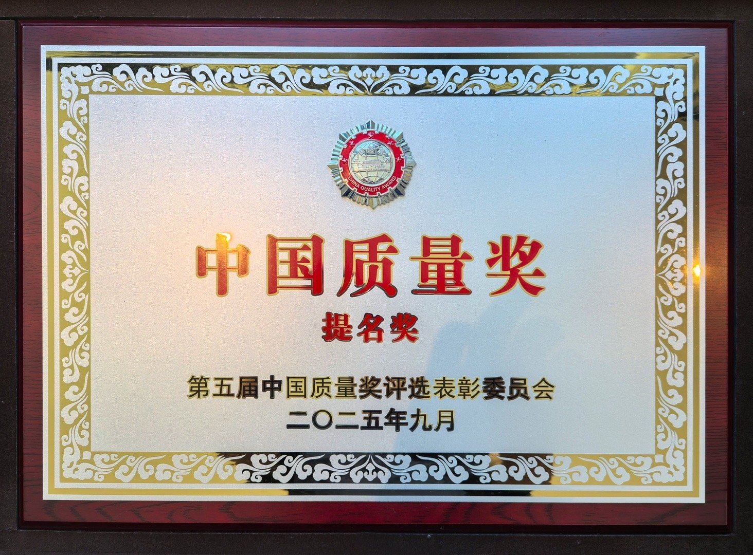 行业唯一！五粮液斩获第五届中国质量奖提名奖