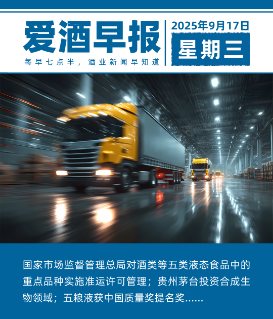 爱酒早报：酒类等五类液态食品中的重点品种实施准运许可管理；贵州茅台投资合成生物领域