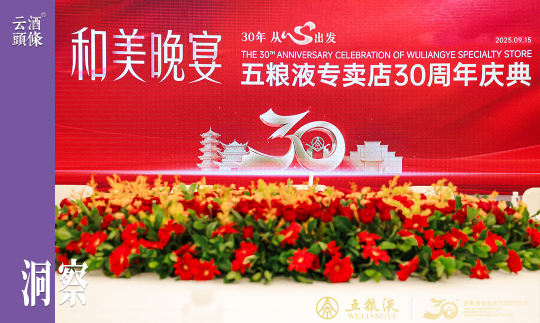 30年，五粮液专卖店从“单点微光”走向“全国网络”