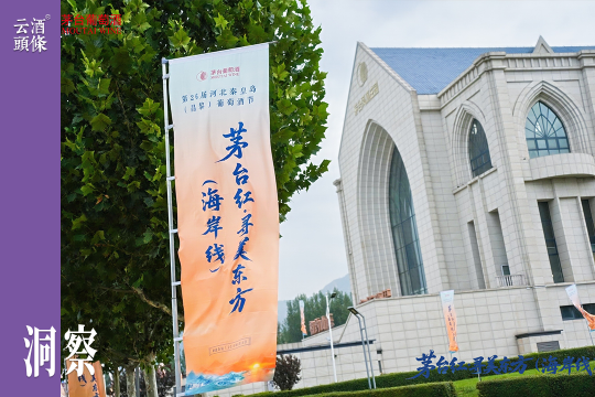 一路寻美“山海共酿”，读懂茅台葡萄酒三个关键转变