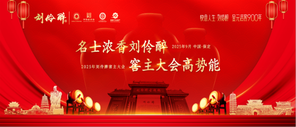 名士刘伶醉，窖主高势能——刘伶醉首届窖主大会举行