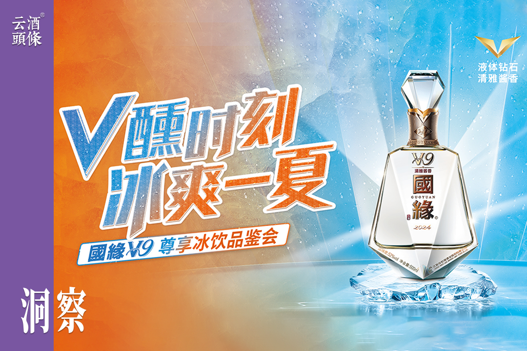 “V醺时刻 冰爽一夏”，国缘V系玩转夏日高端局