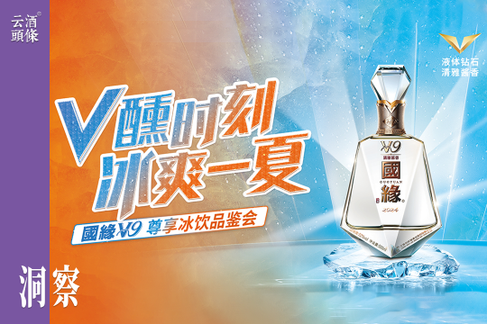 “V醺时刻 冰爽一夏”，国缘V系玩转夏日高端局