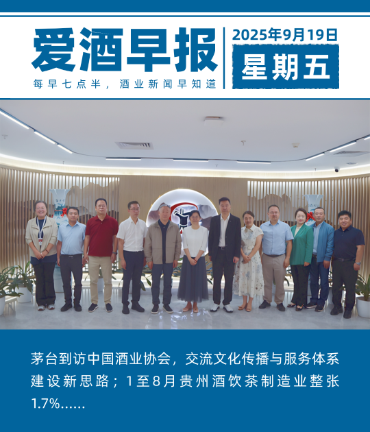 爱酒早报：茅台到访中国酒业协会，交流文化传播与服务体系建设新思路；1至8月贵州酒饮茶制造业增长1.7%