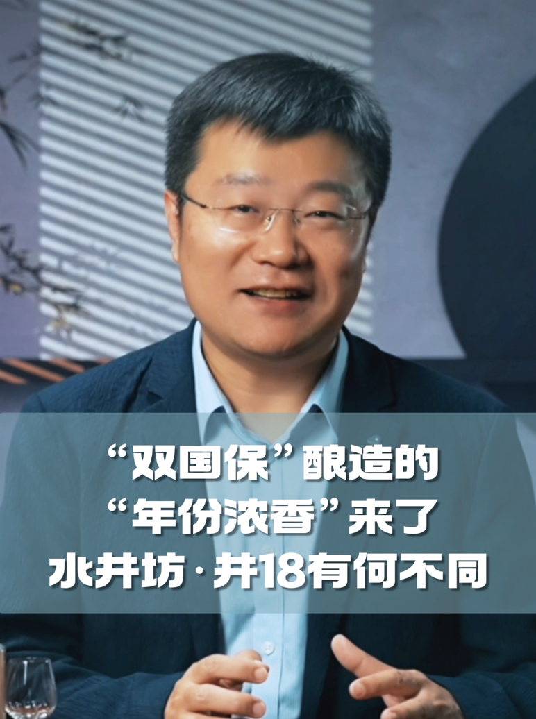 四石不惑：“双国保”酿造的“年份浓香”来了，水井坊·井18有何不同？