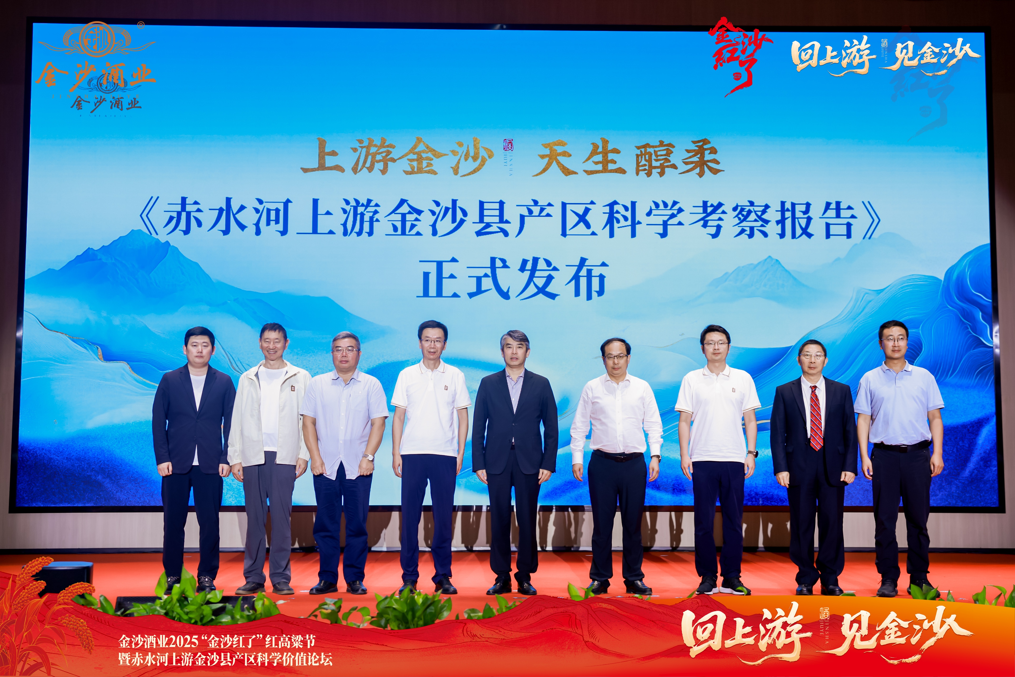 《赤水河上游金沙县产区科学考察报告》正式发布！