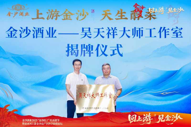 金沙酒业——吴天祥工作室揭牌仪式圆满完成