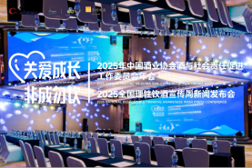 中国酒业协会酒与社会责任促进工作委员会年会暨2025“全国理性饮酒宣传周”新闻发布会圆满召开
