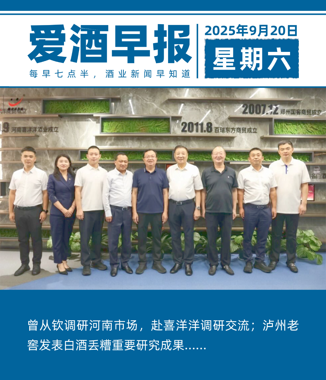 爱酒早报：曾从钦调研河南市场，赴喜洋洋调研交流；泸州老窖发表白酒丢糟重要研究成果