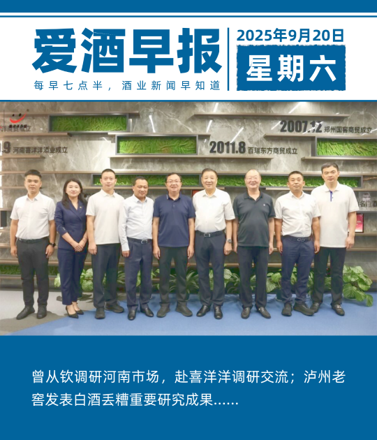 爱酒早报：曾从钦调研河南市场，赴喜洋洋调研交流；泸州老窖发表白酒丢糟重要研究成果