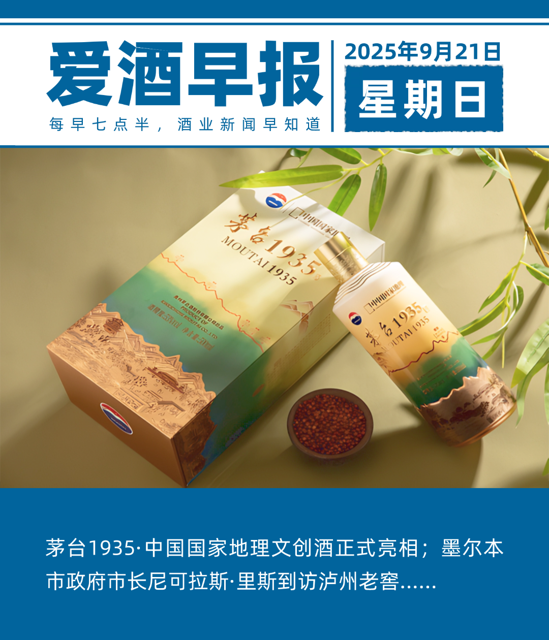 爱酒早报：茅台1935·中国国家地理文创酒正式亮相；墨尔本市政府市长尼可拉斯·里斯到访泸州老窖