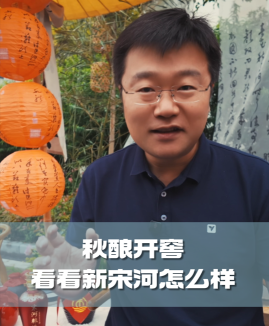 四石不惑：秋酿开窖，看看新宋河怎么样