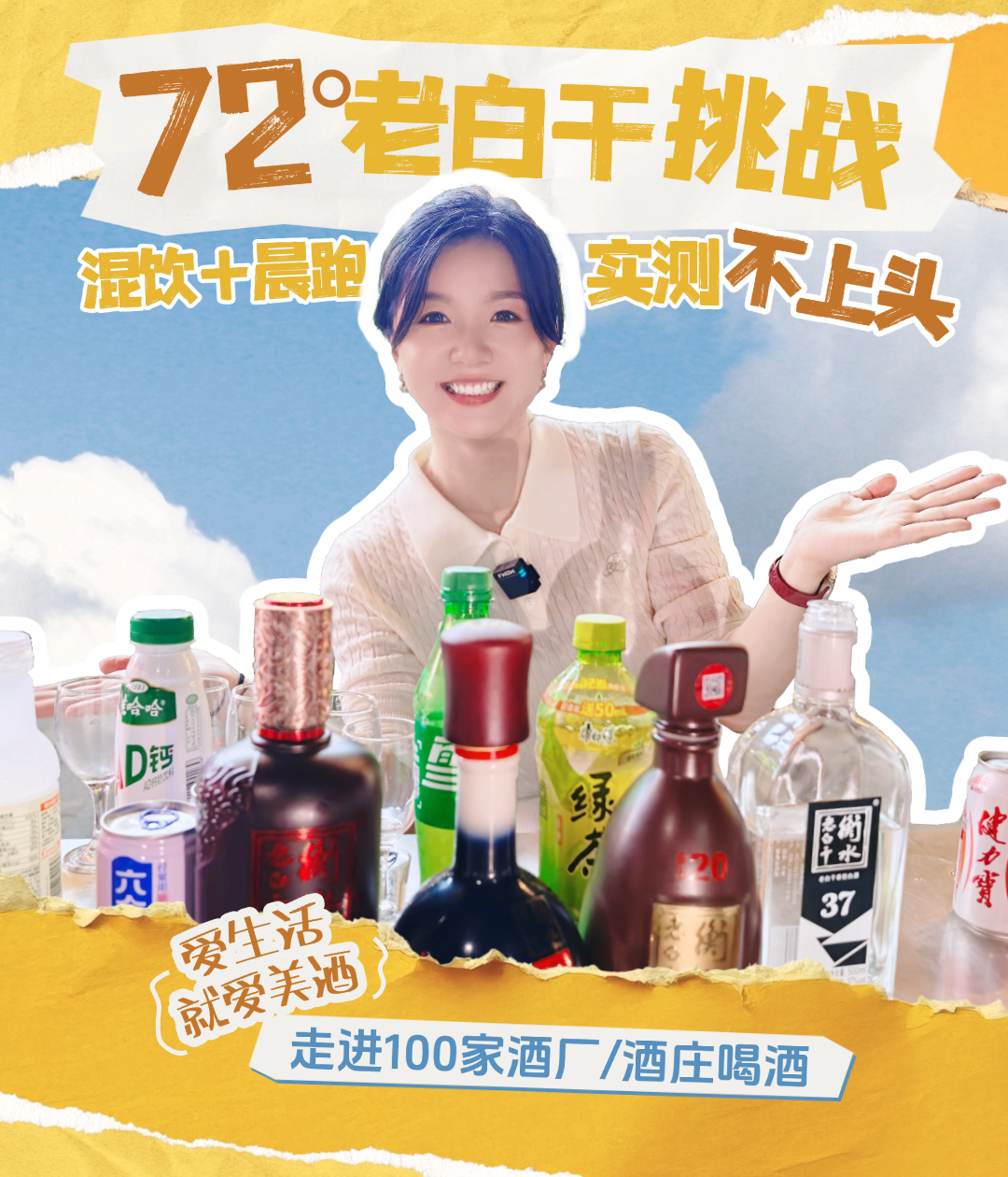爱酒田心：72°老白干挑战！混饮+晨跑实测不上头