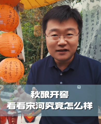 四石不惑：秋酿开窖，看看宋河究竟怎么样