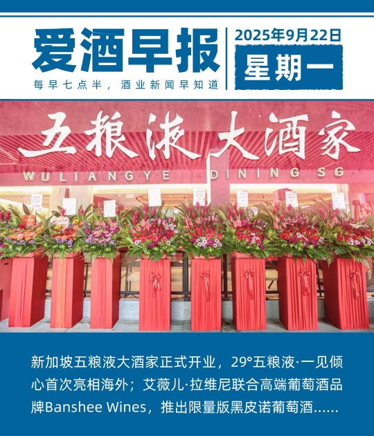 爱酒早报：新加坡五粮液大酒家正式开业，29°五粮液·一见倾心首次亮相海外