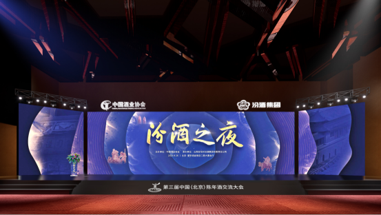时光淬炼，清香永恒丨9月26日，在京城“汾酒之夜”邂逅老酒风华