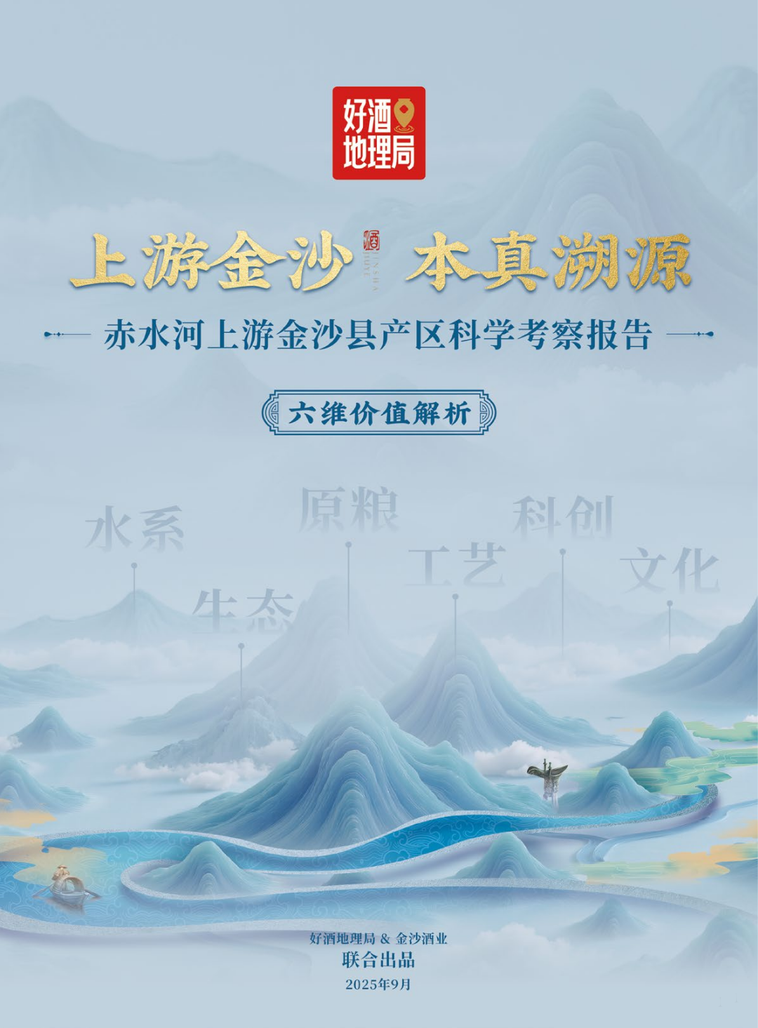 9位科学专家，4.2万字考察报告，首次揭秘“赤水河上游”好酒禀赋