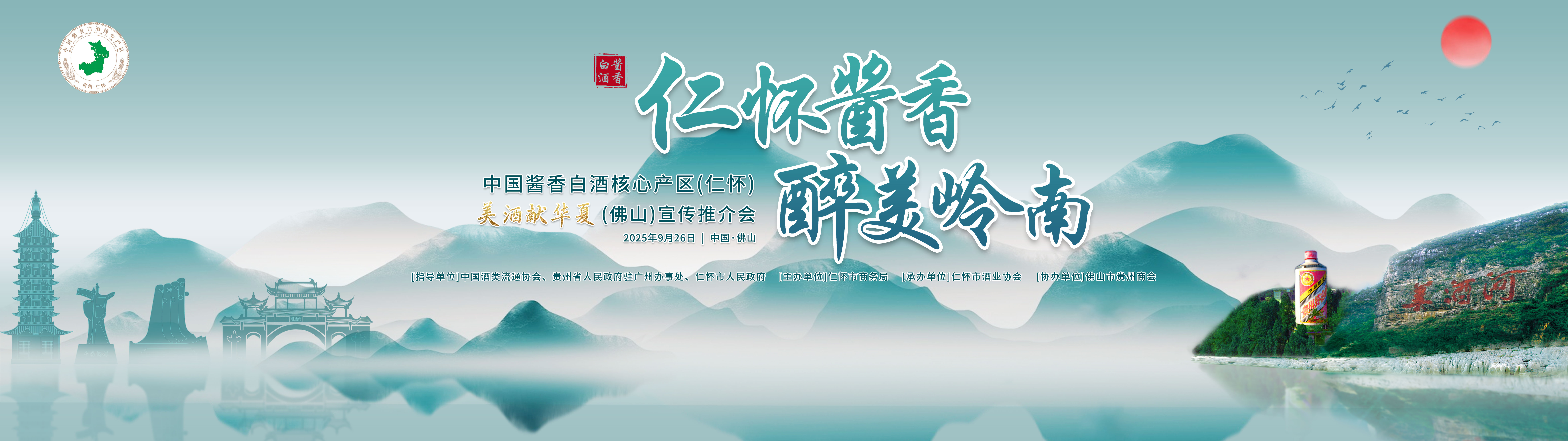 仁怀产区南下岭南！9月26日佛山迎来 中国酱香白酒核心产区品牌盛宴