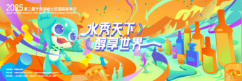 见证中威加速崛起，就来2025第二届千岛湖威士忌国际嘉年华