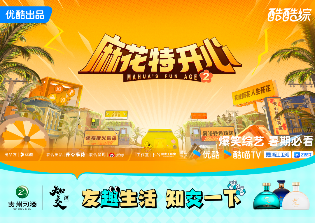 《麻花特开心2》圆满收官，知交酒以场景创新演绎白酒年轻态新表达