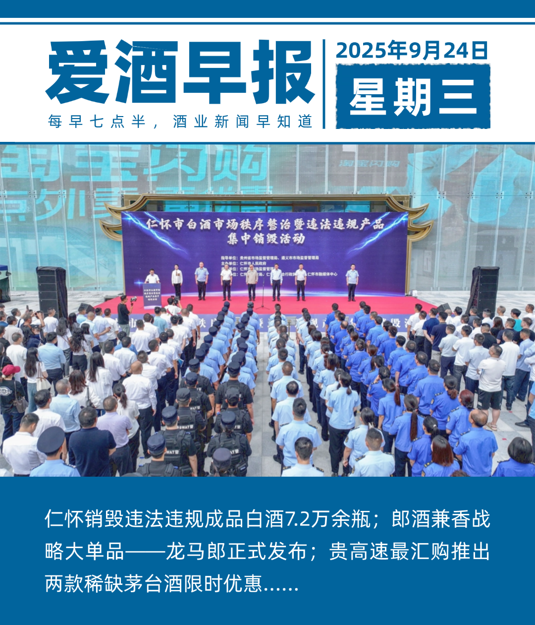爱酒早报：仁怀销毁违法违规成品白酒7.2万余瓶；郎酒兼香战略大单品——龙马郎正式发布