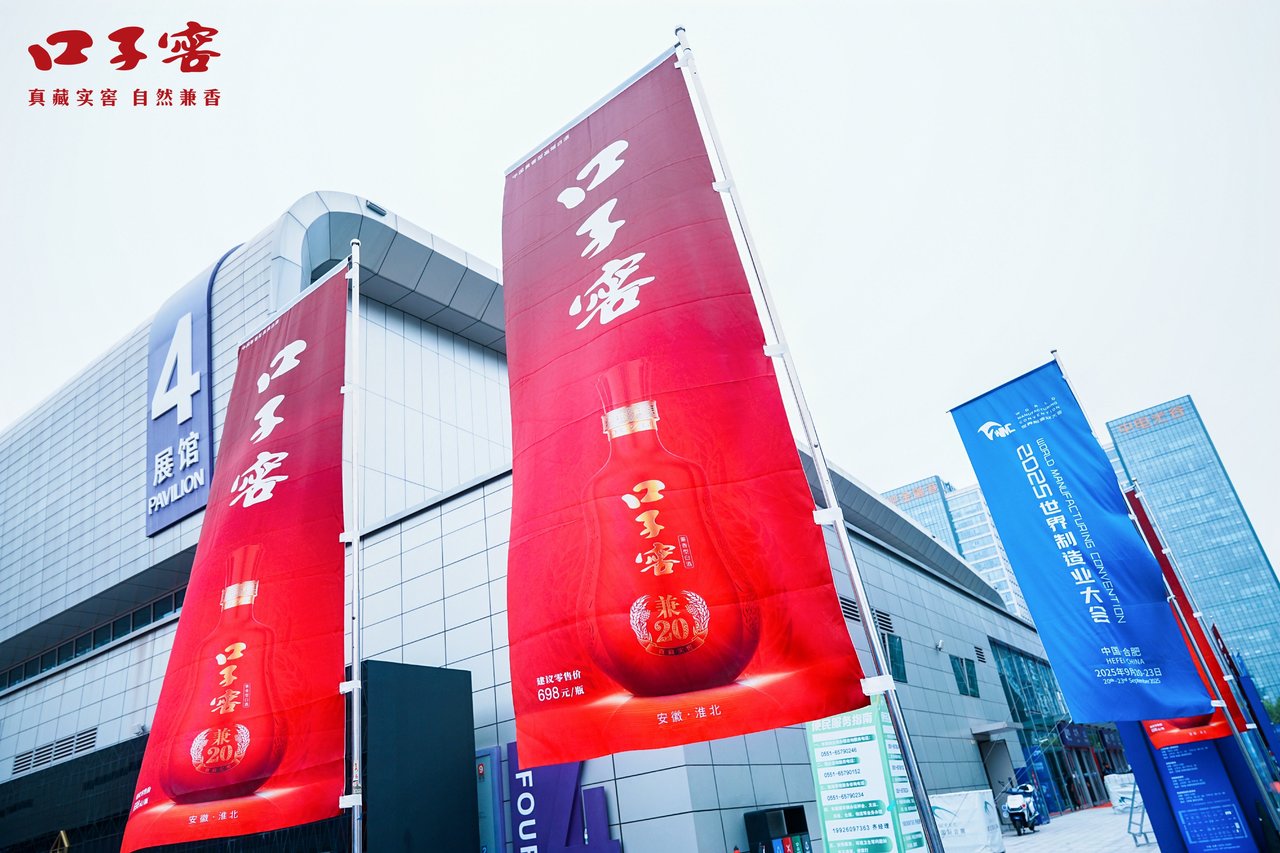 匠心智造 诚献兼香 | 口子窖亮相2025世界制造业大会