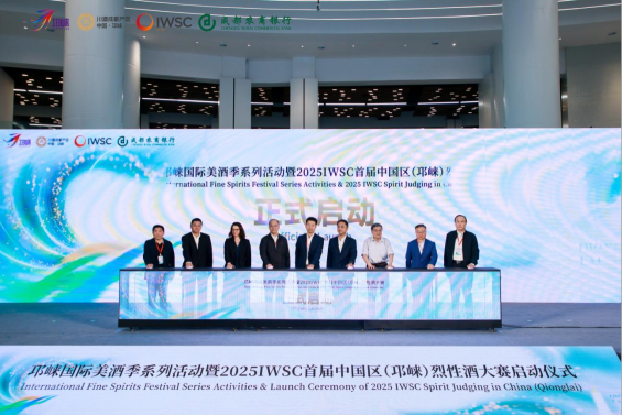 首次落地亚洲，2025IWSC首届中国区（邛崃）烈性酒大赛正式启动