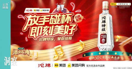 牵手美团闪购布局即时零售，看名酒沱牌的双节营销启示录
