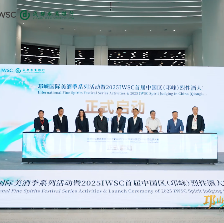 以酒为媒、交流互鉴，以赛营城、近悦远来！2025IWSC首届中国区（邛崃）烈性酒大赛盛大启幕