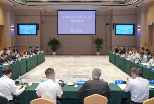 习酒集团2025年秋收论坛专家座谈会举行