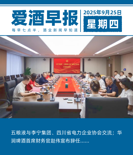 爱酒早报：五粮液与李宁集团、四川省电力企业协会交流；华润啤酒首席财务官赵伟宣布辞任