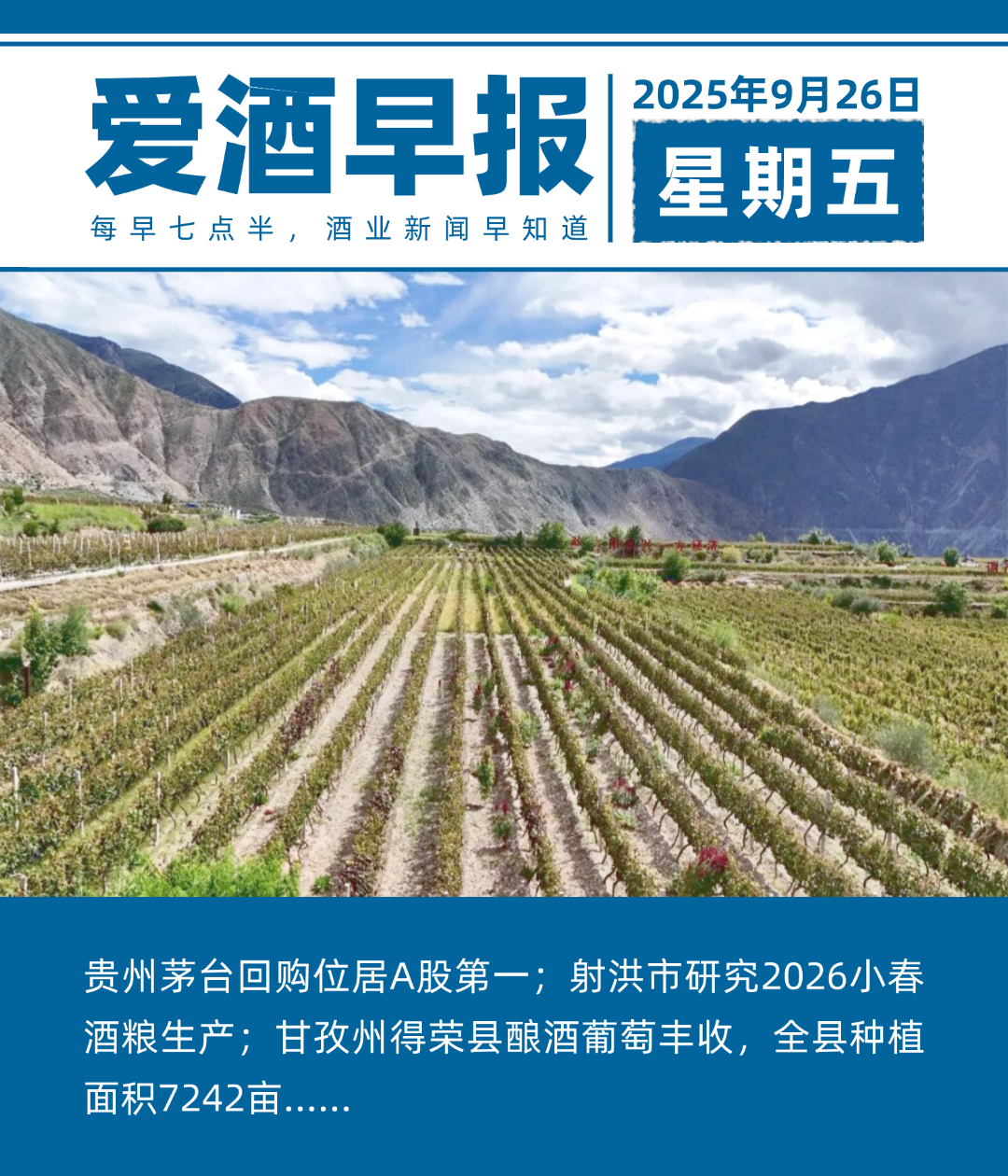 爱酒早报：贵州茅台回购位居A股第一；射洪市研究2026小春酒粮生产；甘孜州得荣县酿酒葡萄丰收