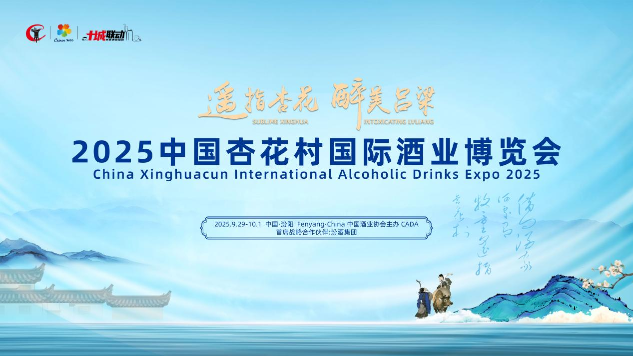 2025中国杏花村国际酒博会严选全球TOP酒企的底气何在？
