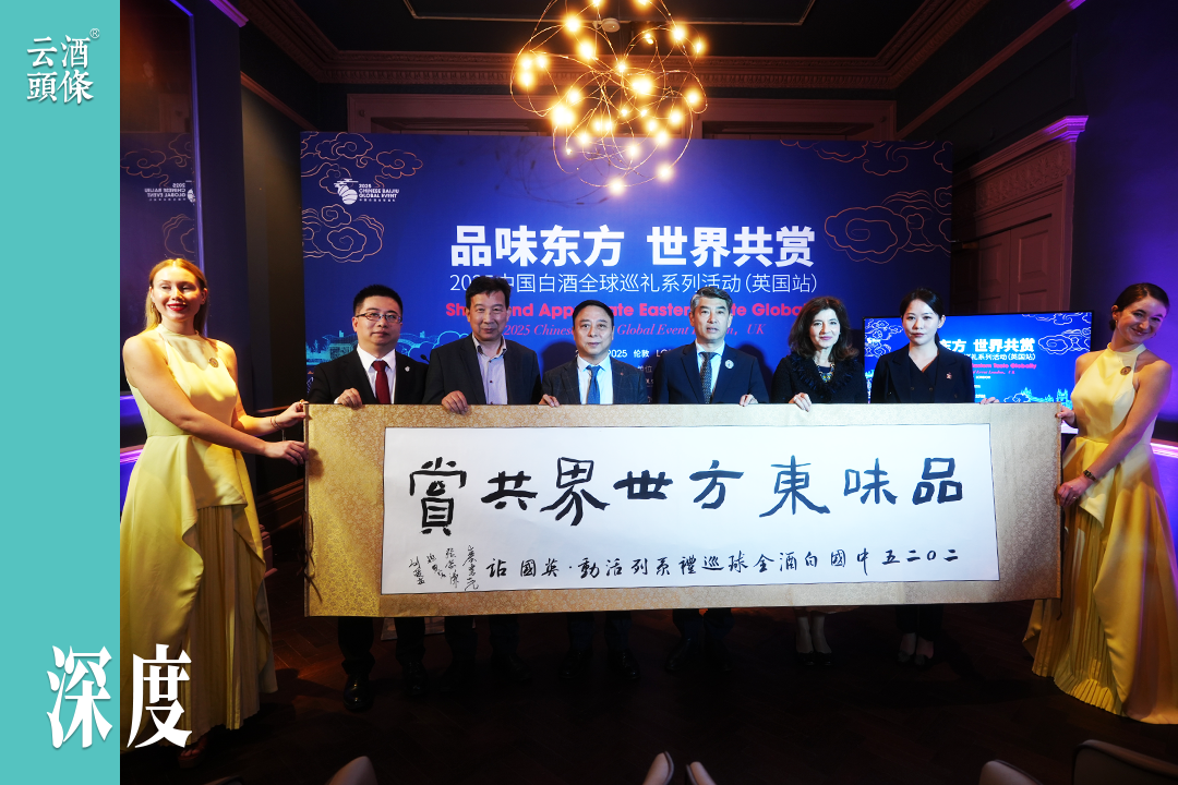 “2025中国白酒全球巡礼”首站英国启幕，国际化走深走实