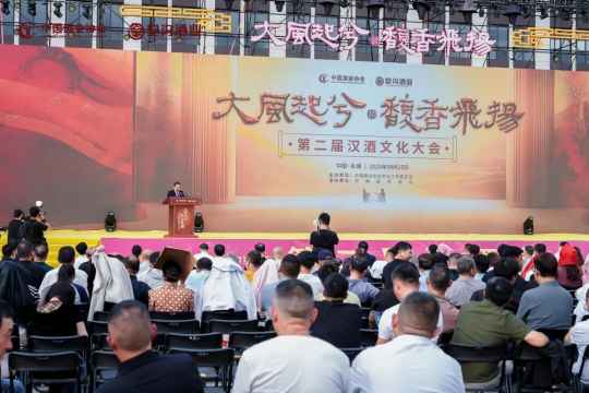 第二届汉酒文化大会隆重举行，聚焦文化赋能，共绘汉酒发展新蓝图