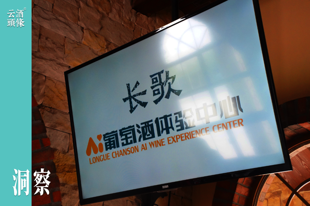 实探张裕“长歌”：这些AI+新玩法，中国葡萄酒还是第一次