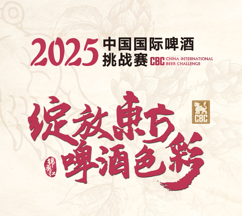 规模与国际化程度再创新高，2025中国国际啤酒挑战赛开赛