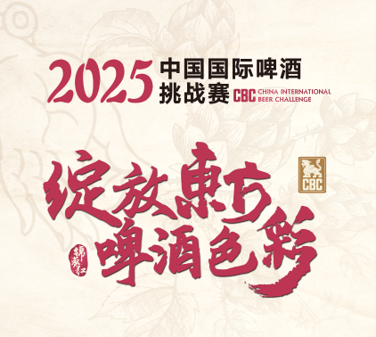 规模与国际化程度再创新高，2025中国国际啤酒挑战赛开赛