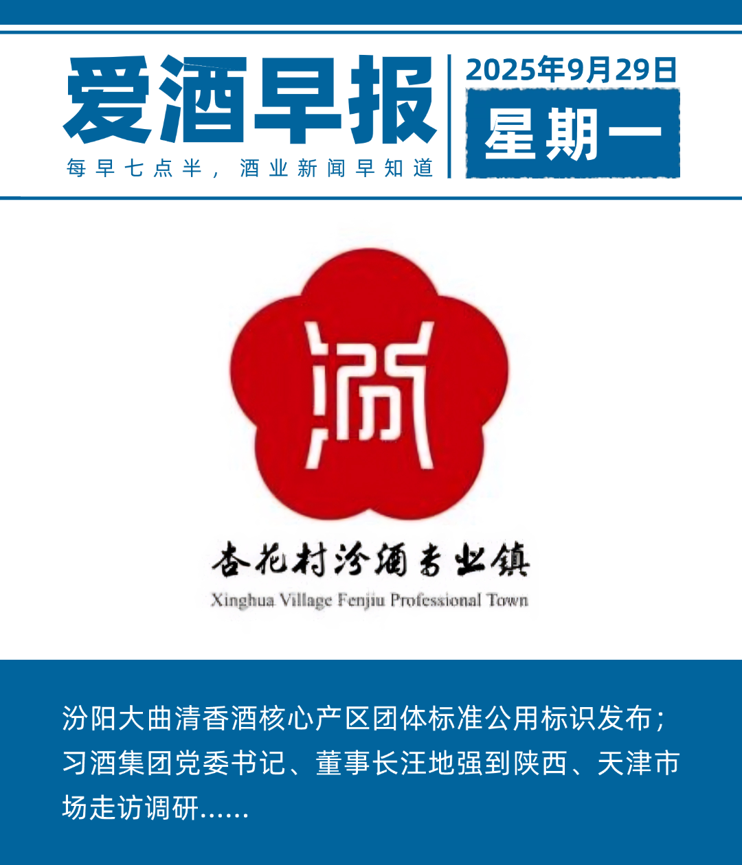 爱酒早报：汾阳大曲清香酒核心产区团体标准公用标识发布；汪地强调研陕西、天津市场